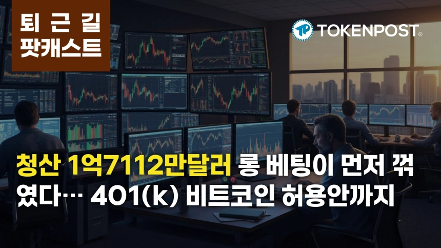3월 31일 퇴근길 팟캐스트 — 24시간 1억7112만달러 청산, 롱 베팅이 먼저 꺾였다…미국 401(k) 비트코인 허용안도 부상