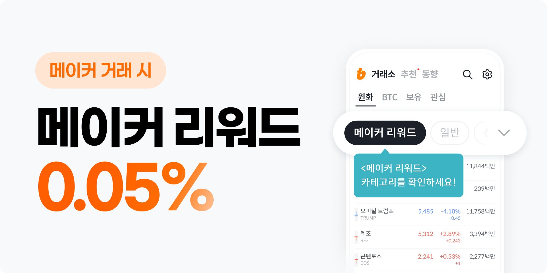 빗썸, ‘메이커 주문 거래’ 리워드 이벤트 진행