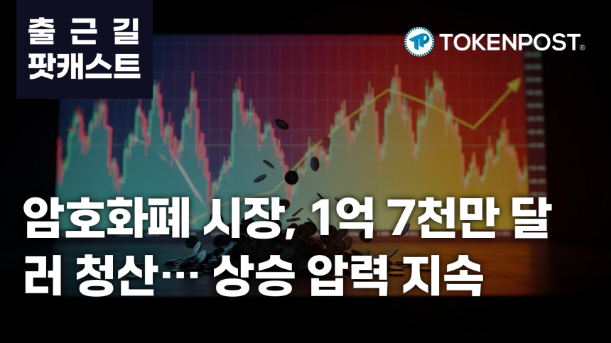  3월 18일 출근길 팟캐스트 — 1억 7,551만 달러 규모 레버리지 포지션 청산, 시장 전반 상승 압력