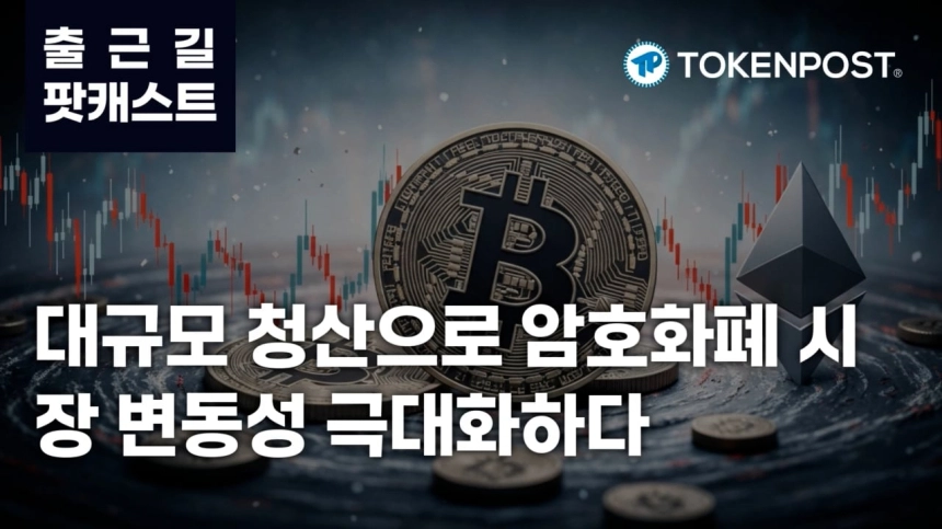 3월 4일 출근길 팟캐스트 — 비트코인 등 2억 4천만 달러 청산, 암호화폐 시장 혼조세