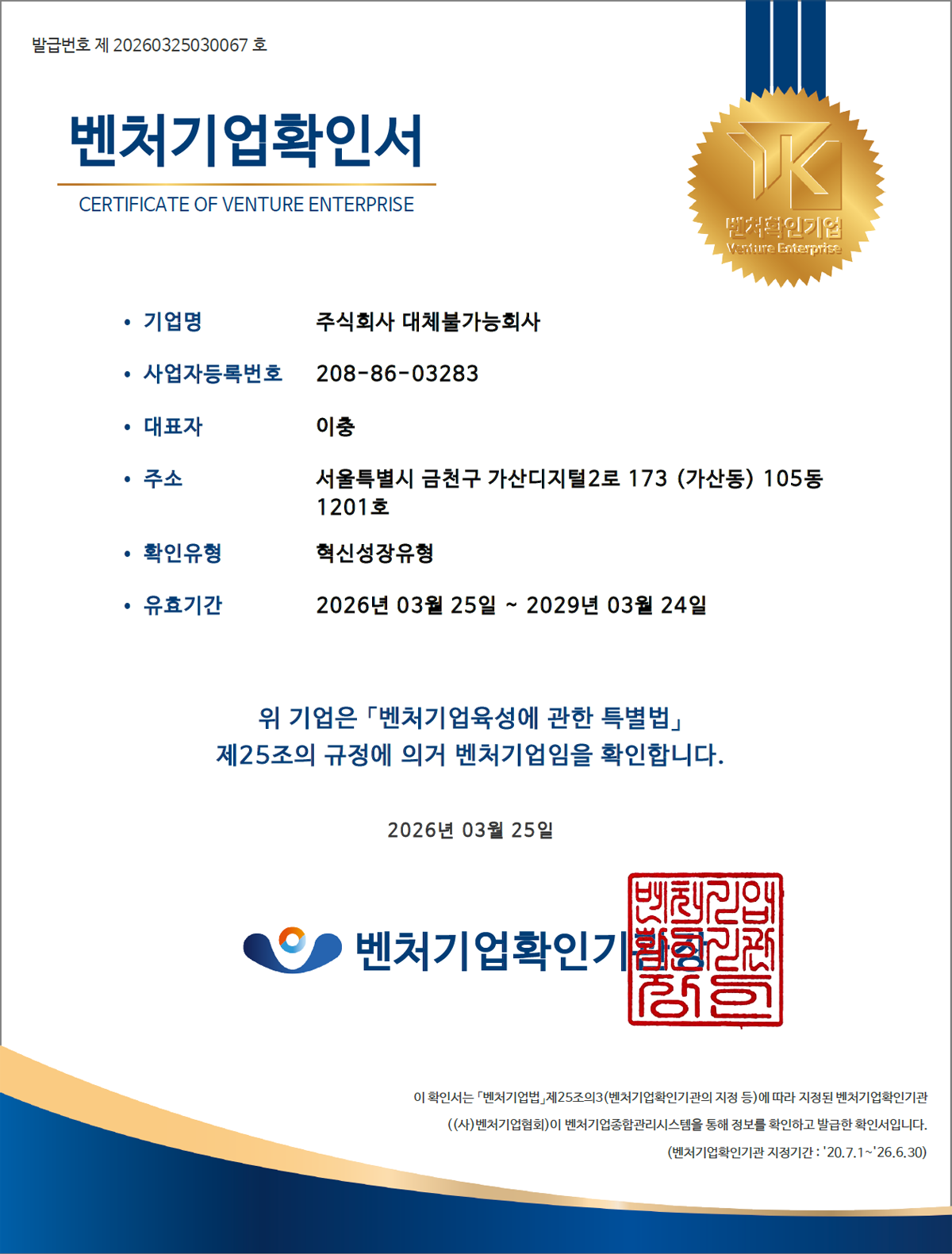 대체불가능회사, 혁신성장유형 벤처기업 인증 획득