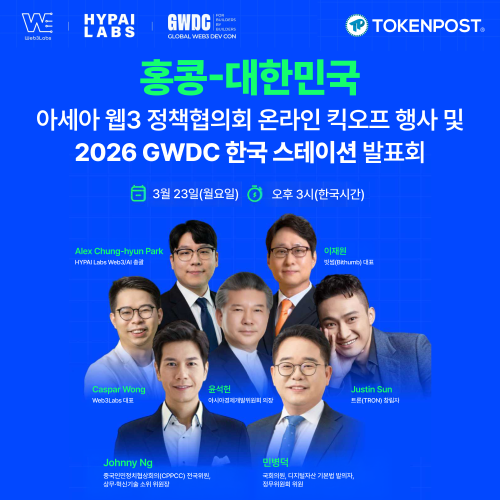 [홍콩-대한민국]아세아 웹3 정책협의회 온라인 킥오프 행사 및 2026 GWDC 한국 스테이션 발표회