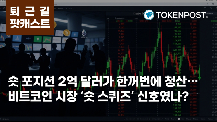  3월 30일 퇴근길 팟캐스트 — 2억8393만 달러 숏 포지션 청산…상승장에 공매도 베팅이 무너졌다