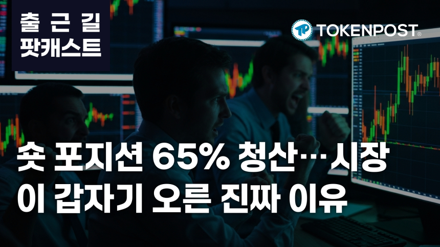  3월 26일 출근길 팟캐스트 — 1억4749만 달러 숏 청산…상승장에 공매도 붕괴