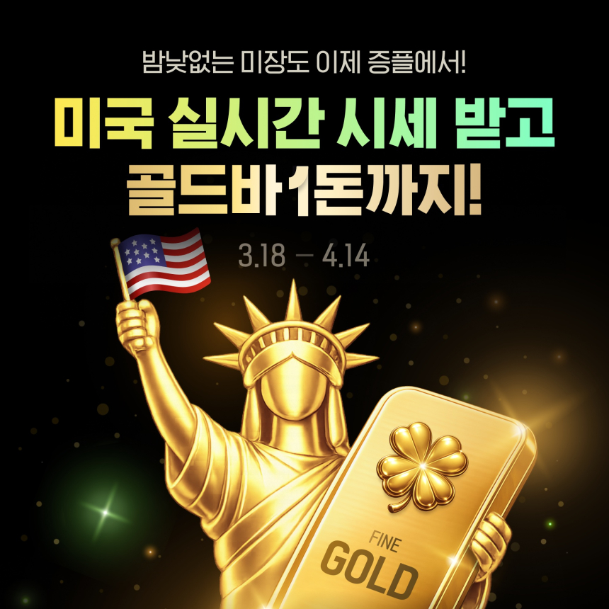  증권플러스, ‘미국 주식 실시간 시세’ 무료 제공…금 1돈 증정 이벤트