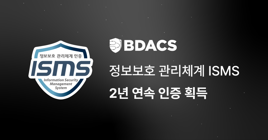 비댁스, 2년 연속 ISMS 인증 취득…‘법인 전용 커스터디’ 보안 표준 확립