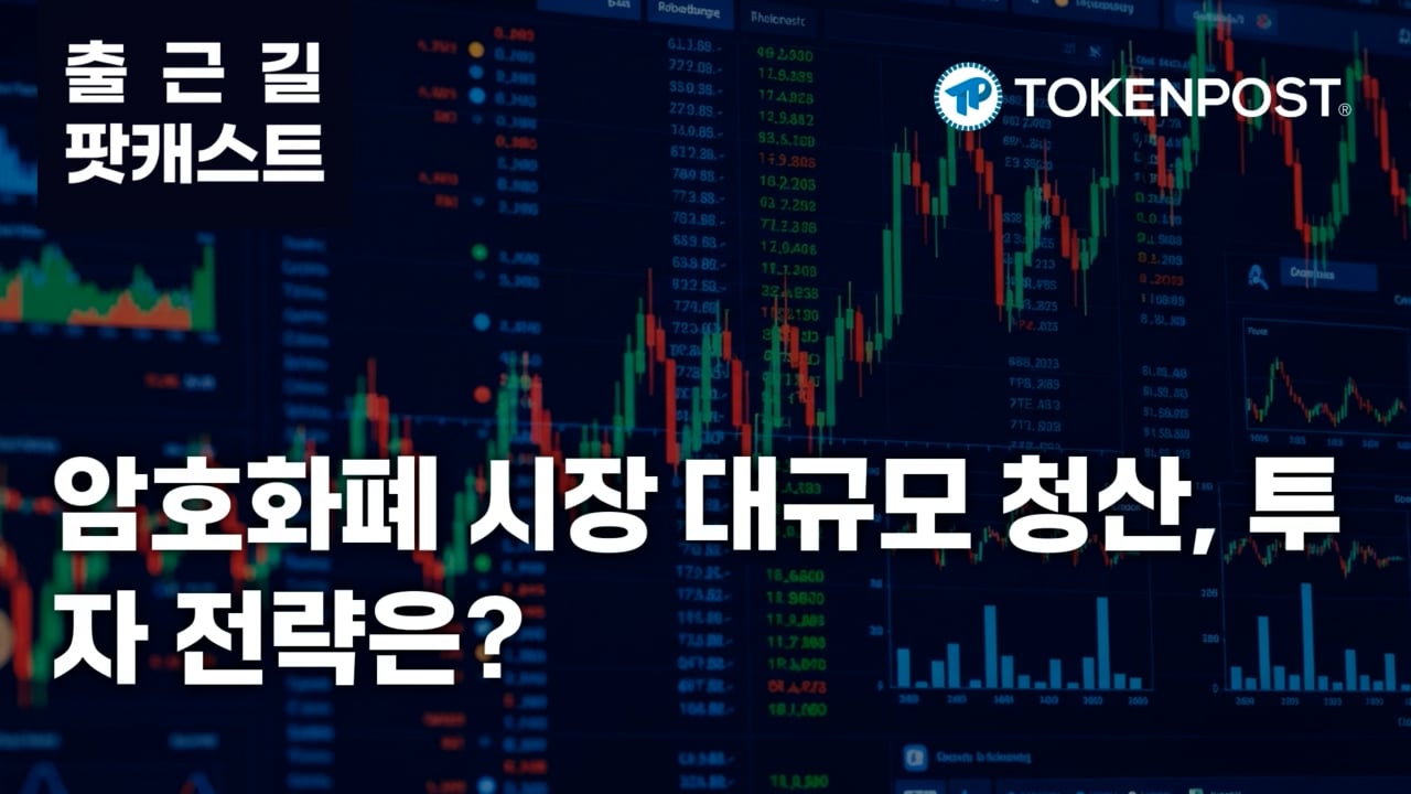 3월 9일 퇴근길 팟캐스트 — 암호화폐 시장, 하루 만에 1억 3,695만 달러 규모 레버리지 포지션 청산