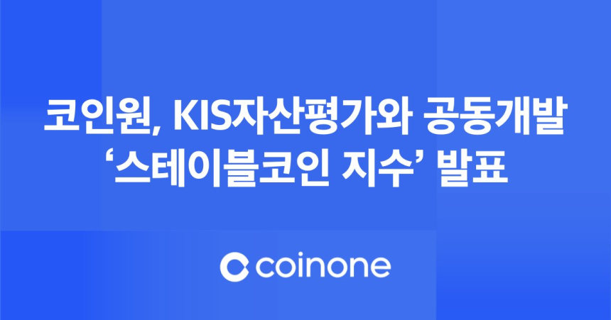  코인원, KIS자산평가와 공동개발 ‘스테이블코인 지수’ 발표