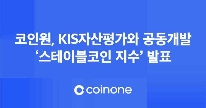 코인원, KIS자산평가와 공동개발 ‘스테이블코인 지수’ 발표