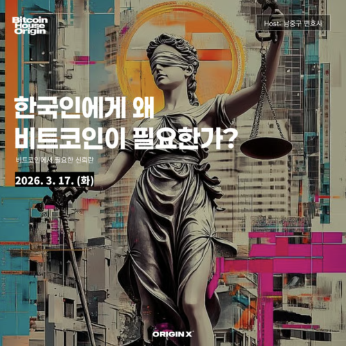  한국인에게 왜 비트코인이 필요한가?