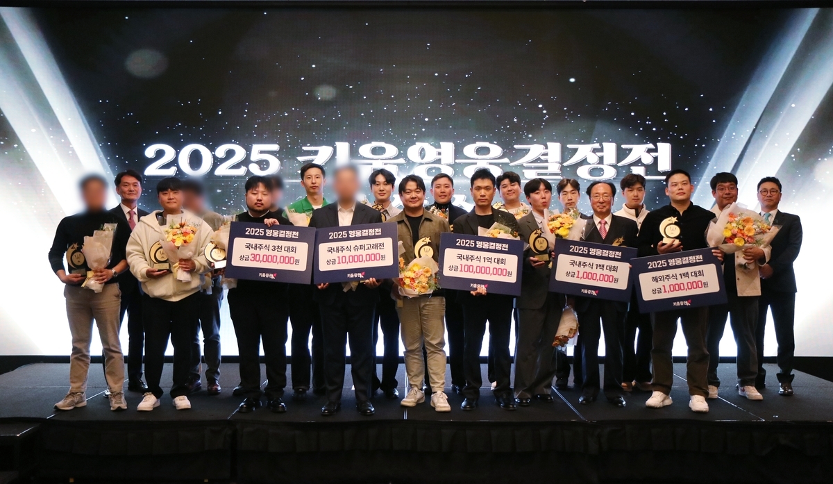 키움증권, '2025 키움 영웅결정전' 투자대회서 6억 원 시상식 개최