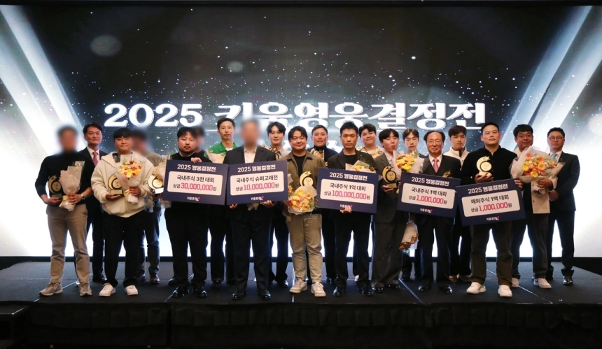 키움증권, '2025 키움 영웅결정전' 투자대회서 6억 원 시상식 개최