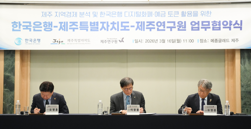  제주도, 한국은행과 경제 정밀분석·디지털화폐 협력‘시동’