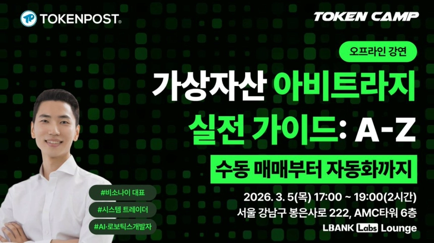 [토큰캠프 #4] "오르든 내리든 무조건 버는 절대 수익의 비밀"… 토큰포스트, '아비트라지(차익거래)' 실전 가이드 내일 공개
