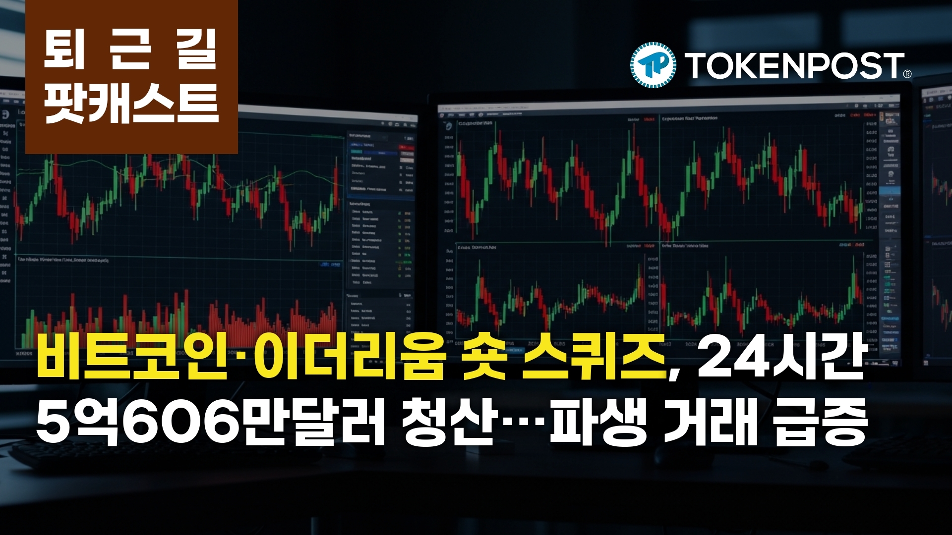 3월 5일 퇴근길 팟캐스트 — 24시간 5억606만 달러 청산…숏 스퀴즈에 시장 급반전