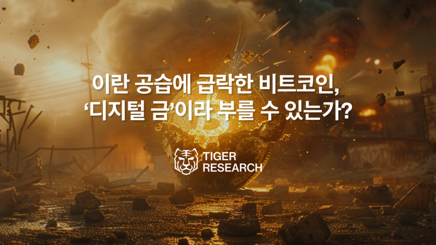 타이거리서치, “이란 전쟁에 금은 올랐지만 비트코인은 급락...아직 ‘디지털 금’ 아냐”