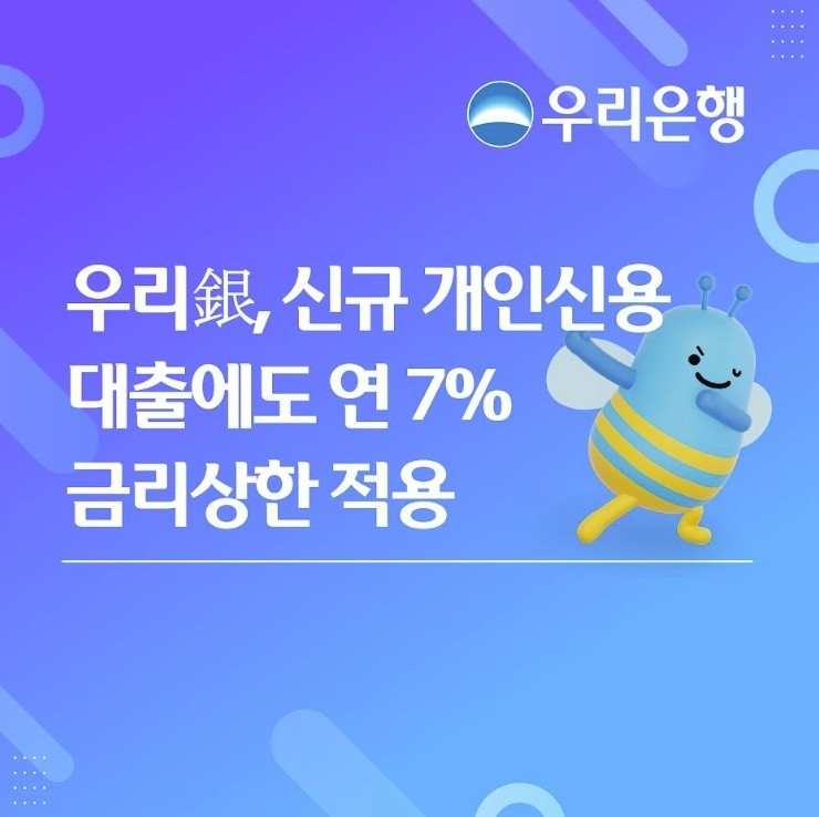  우리은행, 신용대출 금리 상한 7%로 확대...취약계층 지원 강화