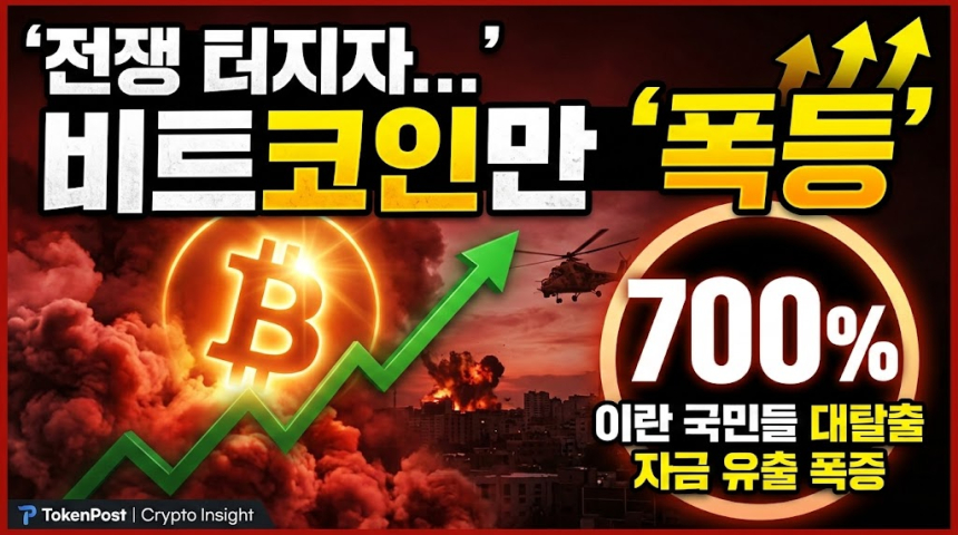  [크립토 인사이트 EP.23] 전쟁 속 비트코인만 올랐다…이란 공습이 증명한 '국가가 빼앗을 수 없는 돈'