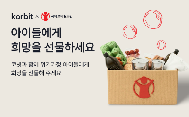 코빗, 세이브더칠드런과 ‘2차 가상자산 기부 캠페인’ 진행