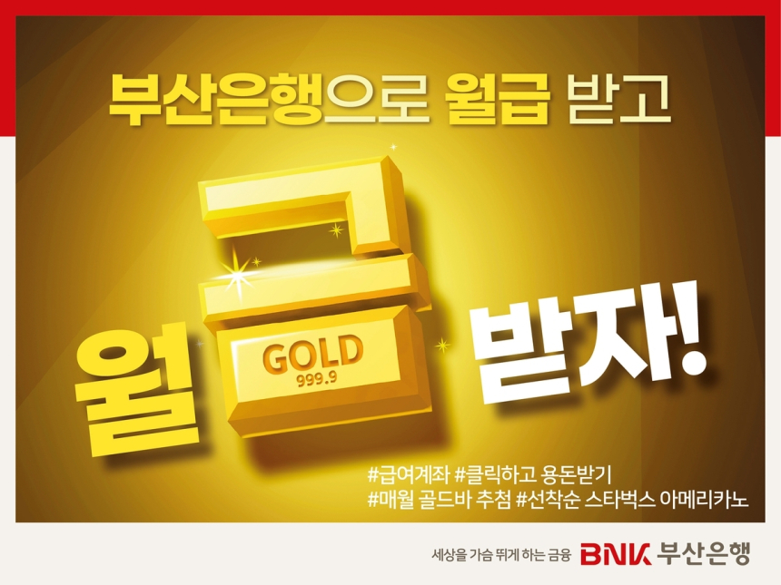  BNK부산은행, 급여이체 신규 고객 대상 특별 이벤트 개최