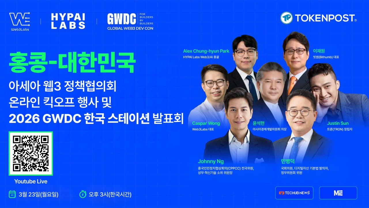 홍콩·한국 Web3 정책협의회 출범…23일 온라인 킥오프 행사