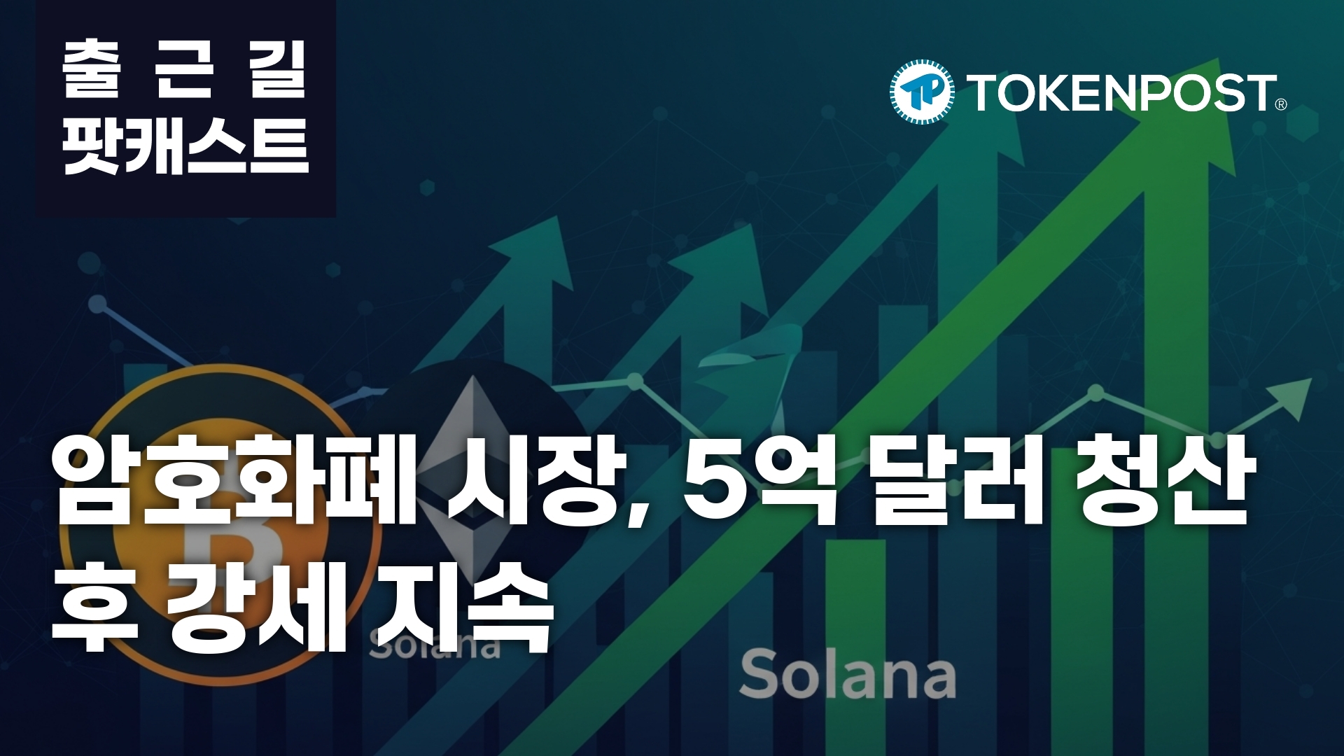 3월 5일 출근길 팟캐스트 — 암호화폐 시장 5억 달러 규모 대규모 청산, 시장 상승세 반전