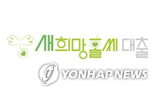  은행권 '새희망홀씨' 대출 확대… 올해 5조 원 공급 목표