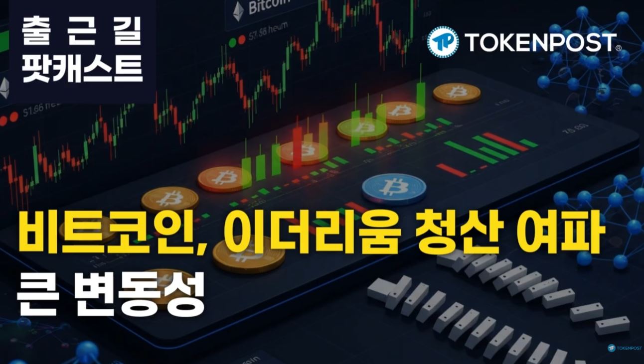 3월 3일 출근길 팟캐스트 — 암호화폐 시장, 3억 5천만 달러 청산 충격에 흔들림