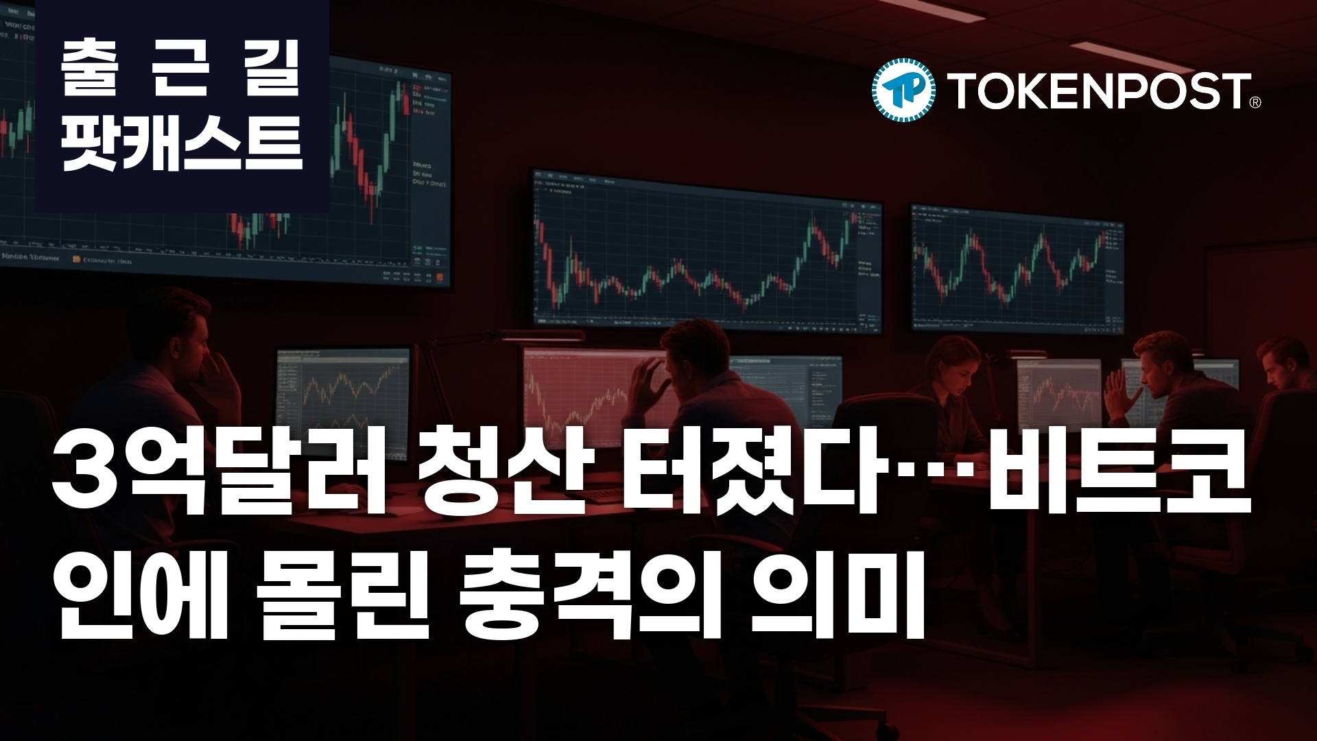 3월 20일 출근길 팟캐스트 - 3억 달러 청산 충격…비트코인 절반 이상 쏠리며 시장 약세