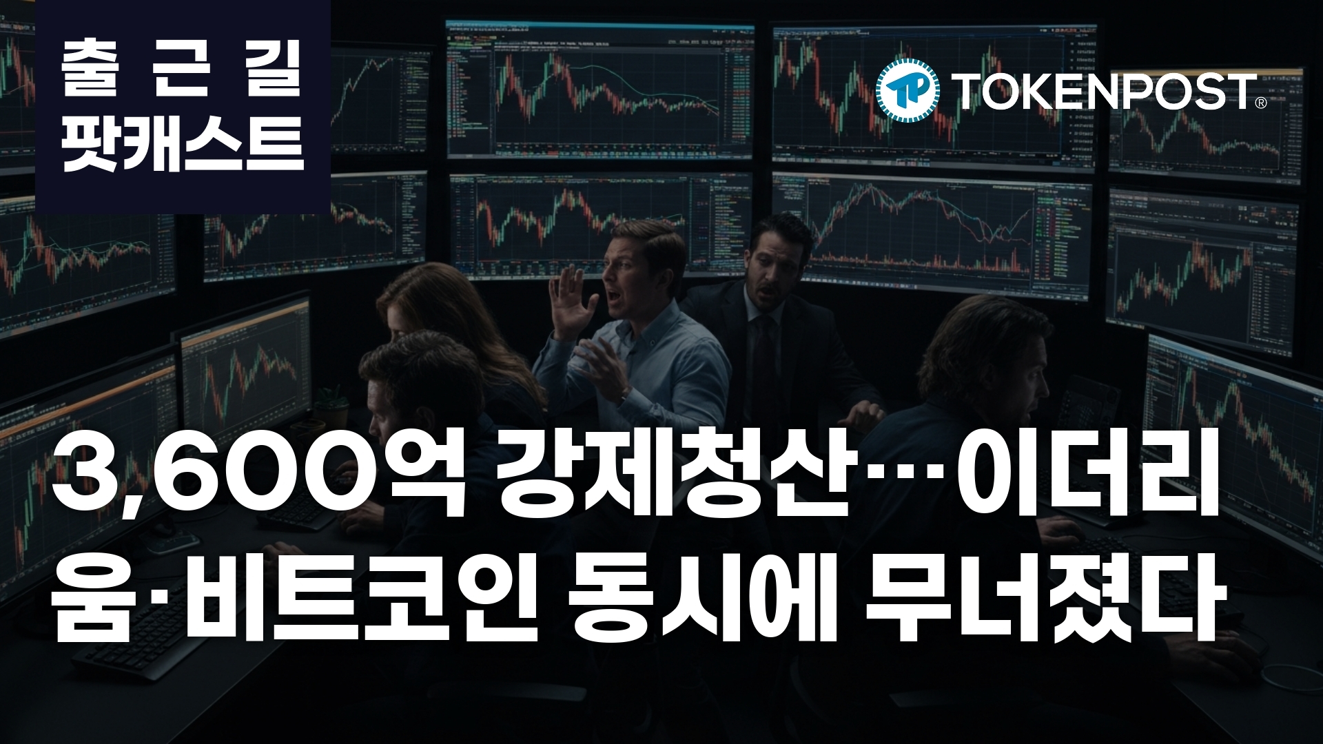 3월 27일 출근길 팟캐스트 – 3,600억 원 청산 폭발…이더리움·비트코인 중심 레버리지 붕괴