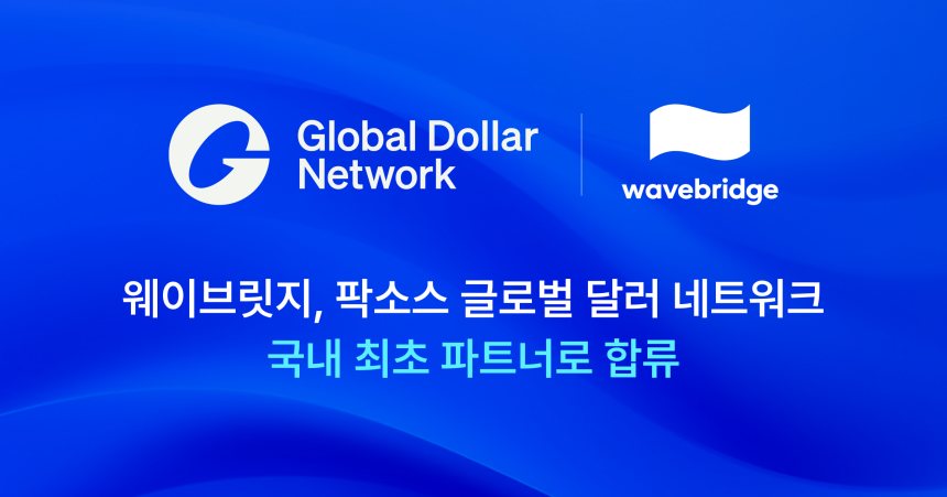 웨이브릿지, 팍소스 글로벌 달러 네트워크 국내 최초 파트너로 합류