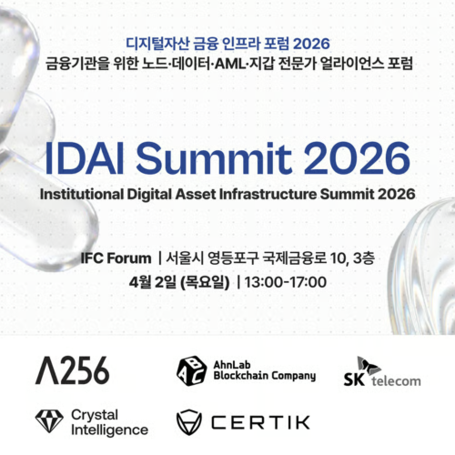 디지털자산 금융 인프라 포럼 2026 (IDAI Summit 2026)