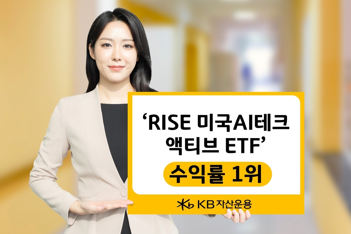 KB자산운용 'RISE 미국AI테크 ETF', AI 확장 힘입어 수익률 1위 기록