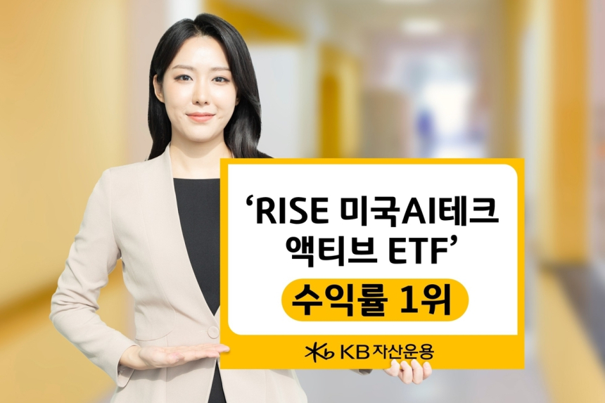  KB자산운용 'RISE 미국AI테크 ETF', AI 확장 힘입어 수익률 1위 기록