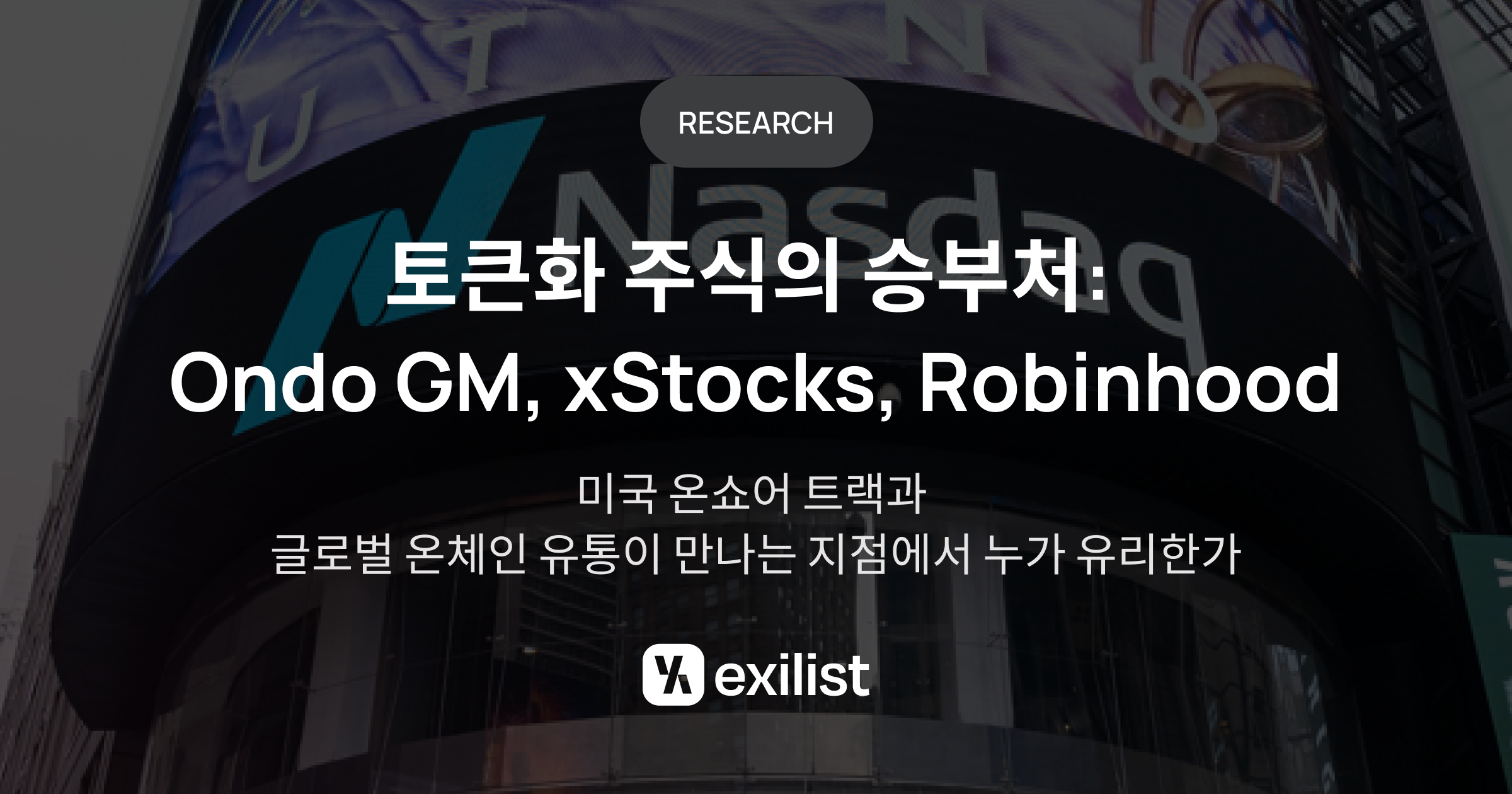 토큰화 주식의 미래, 법적 안정성과 유동성 조화가 관건…엑시리스트 보고서 분석