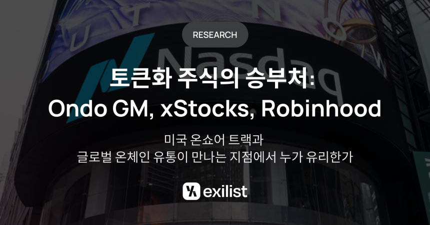 토큰화 주식의 미래, 법적 안정성과 유동성 조화가 관건…엑시리스트 보고서 분석