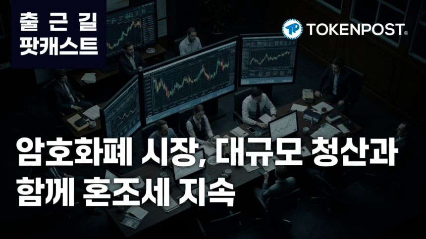  3월 16일 출근길 팟캐스트 — 암호화폐 시장, 대규모 청산과 상승세 속 혼조세 지속 