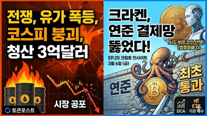  [크립토 인사이트 EP.25] 크라켄 연준 결제망 뚫었고, AI는 비트코인 선택했다…공포 속에서도 방향은 바뀌지 않았다