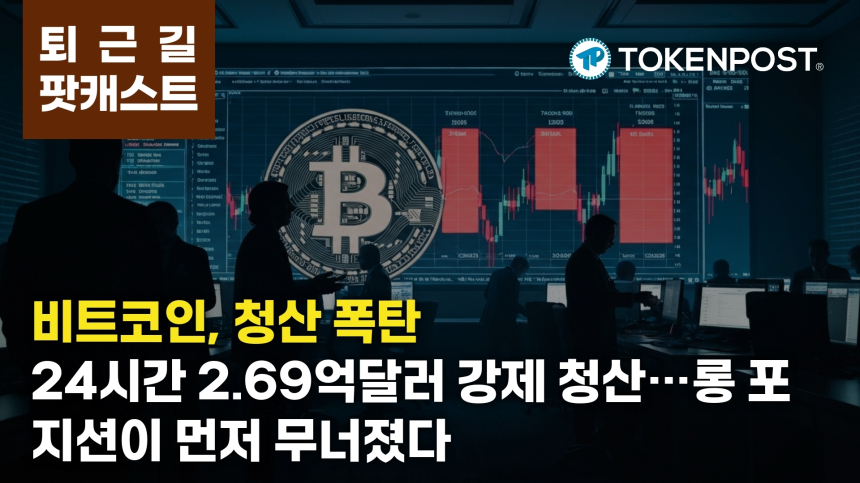  3월 4일 퇴근길 팟캐스트 — 24시간 2.69억달러 강제 청산…롱 베팅 붕괴 속 비트코인 점유율 상승
