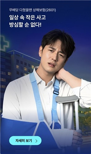  일상 상해 보장 강화, 롯데손해보험 '다쳤을땐 상해보험' 출시