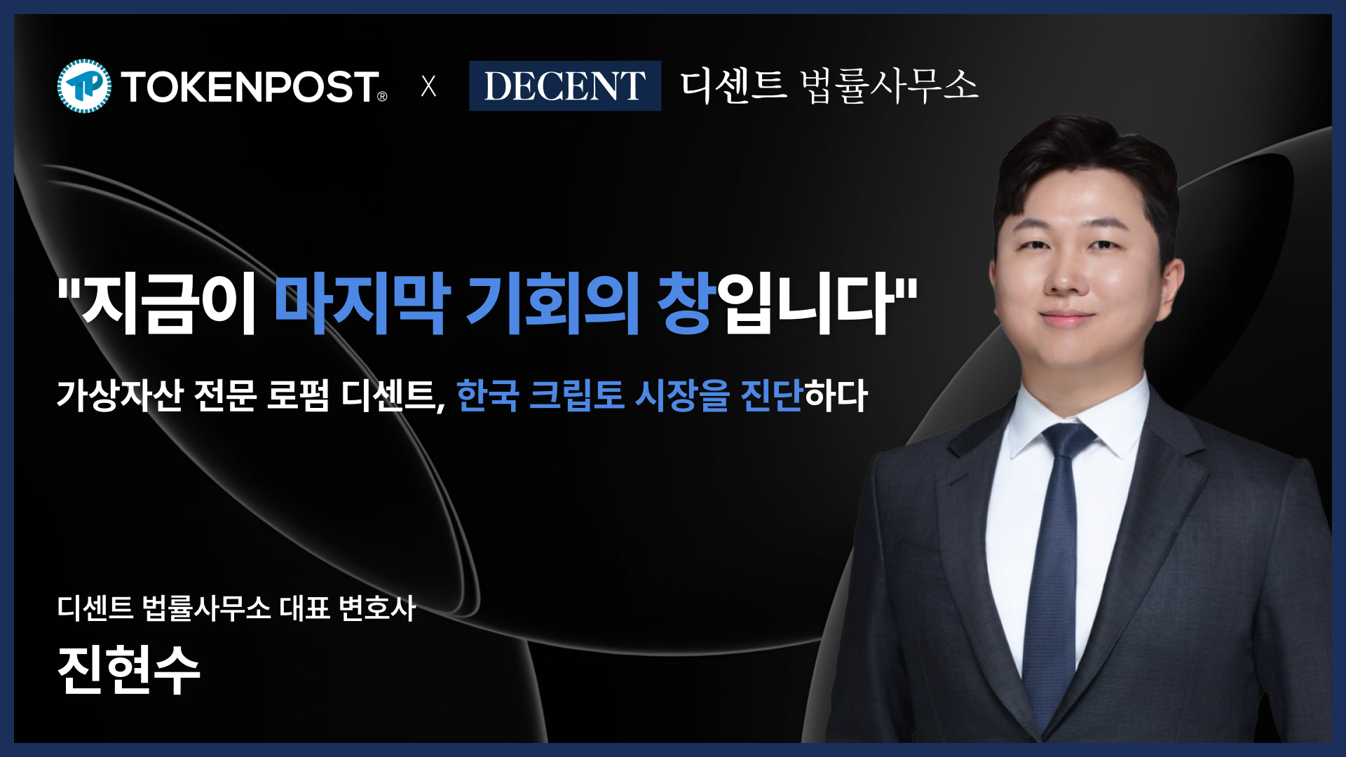 [인터뷰] 가상자산 전문 로펌 디센트, 한국 크립토 시장을 진단하다 — 디센트 법률사무소 진현수 대표변호사