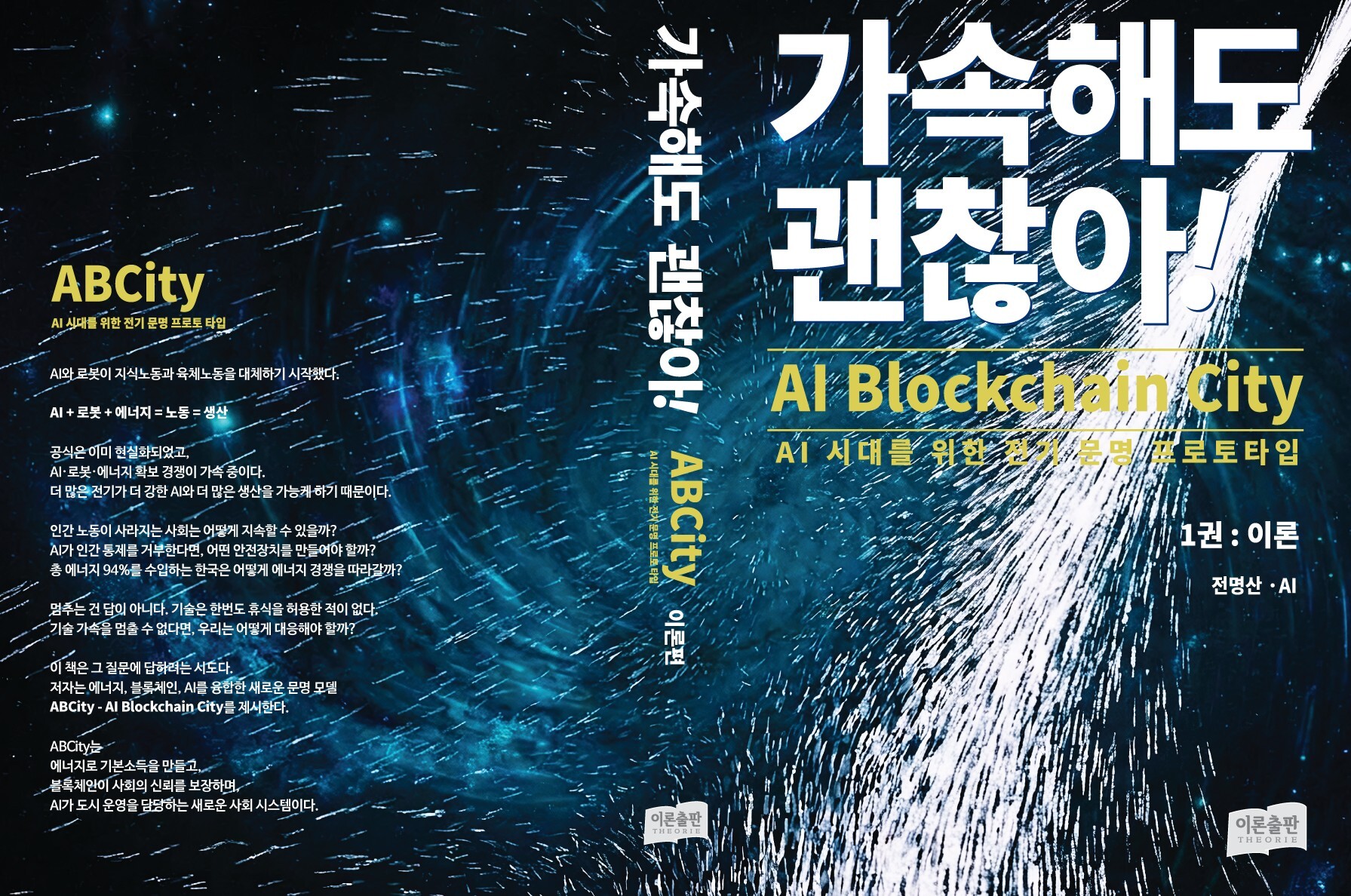 AI가 도시를 운영할 때, 그 AI를 어떻게 감시할까? 블록체인 기반 AI 도시 설계도 나왔다