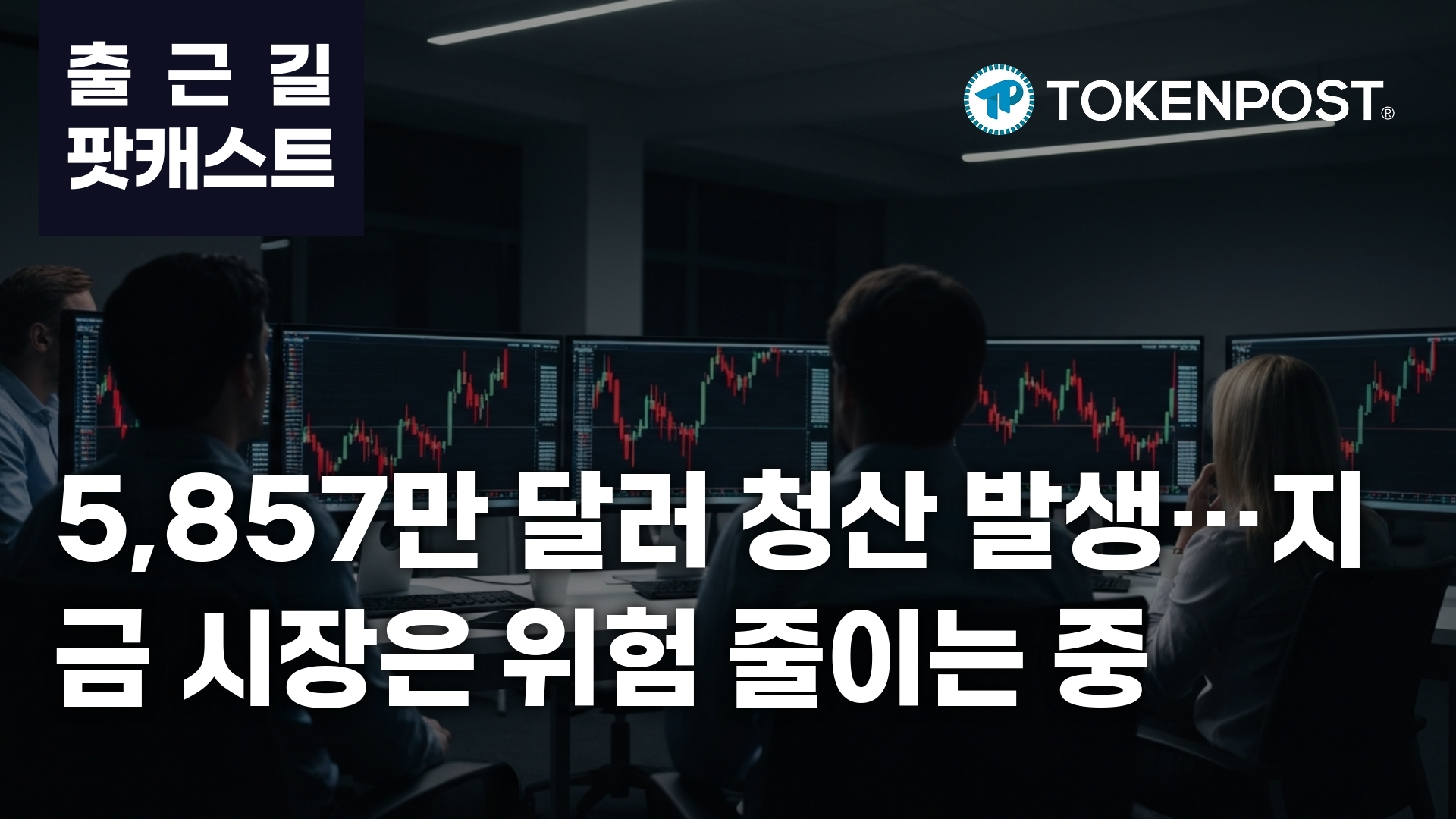 3월 30일 출근길 팟캐스트 — 5,857만 달러 청산…이더리움 중심 레버리지 축소