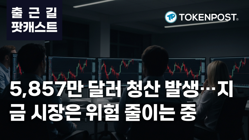  3월 30일 출근길 팟캐스트 — 5,857만 달러 청산…이더리움 중심 레버리지 축소