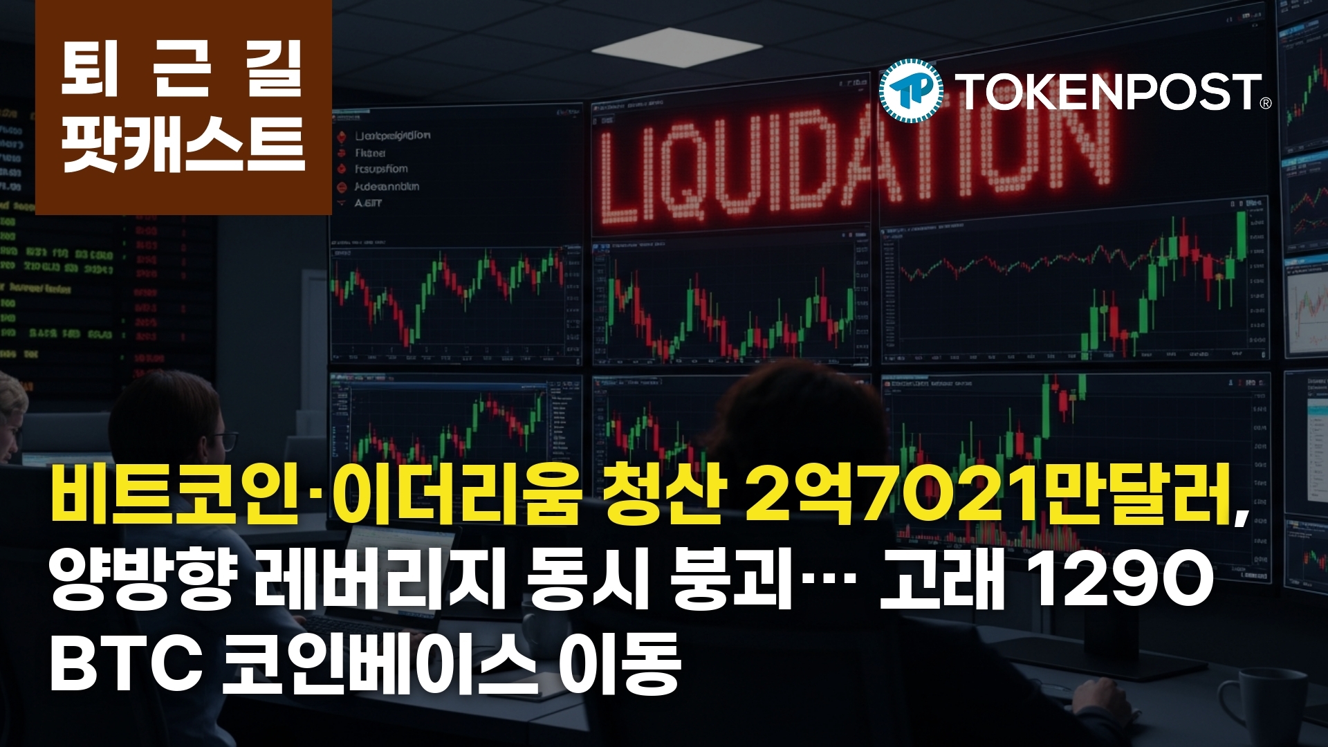 3월 3일 퇴근길 팟캐스트 — 2억7021만달러 양방향 청산…고래 1290 BTC 코인베이스로 이동