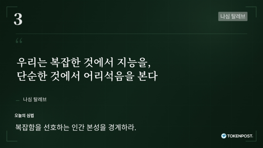  [토큰명언] 우리는 복잡한 것에서 지능을, 단순한 것에서 어리석음을 본다