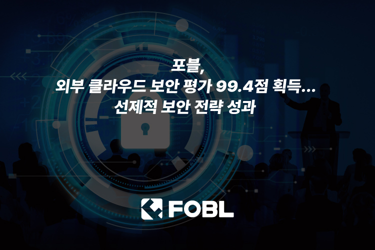 포블, 외부 클라우드 보안 평가 99.4점 획득…선제적 보안 전략 성과