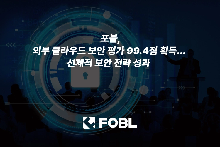 포블, 외부 클라우드 보안 평가 99.4점 획득…선제적 보안 전략 성과