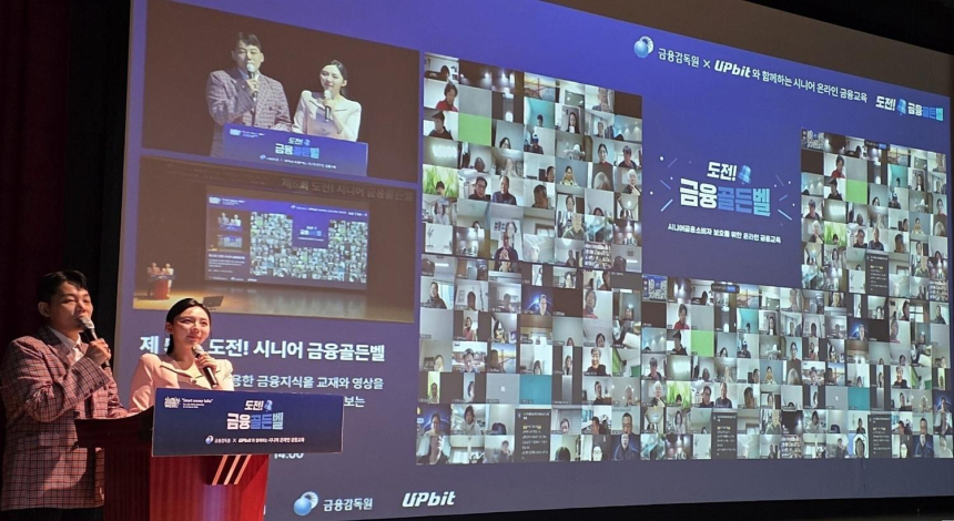  업비트, 시니어 1600명 대상 ‘도전! 금융골든벨’…OECD 국제 금융교육 주간 발맞춰 개최
