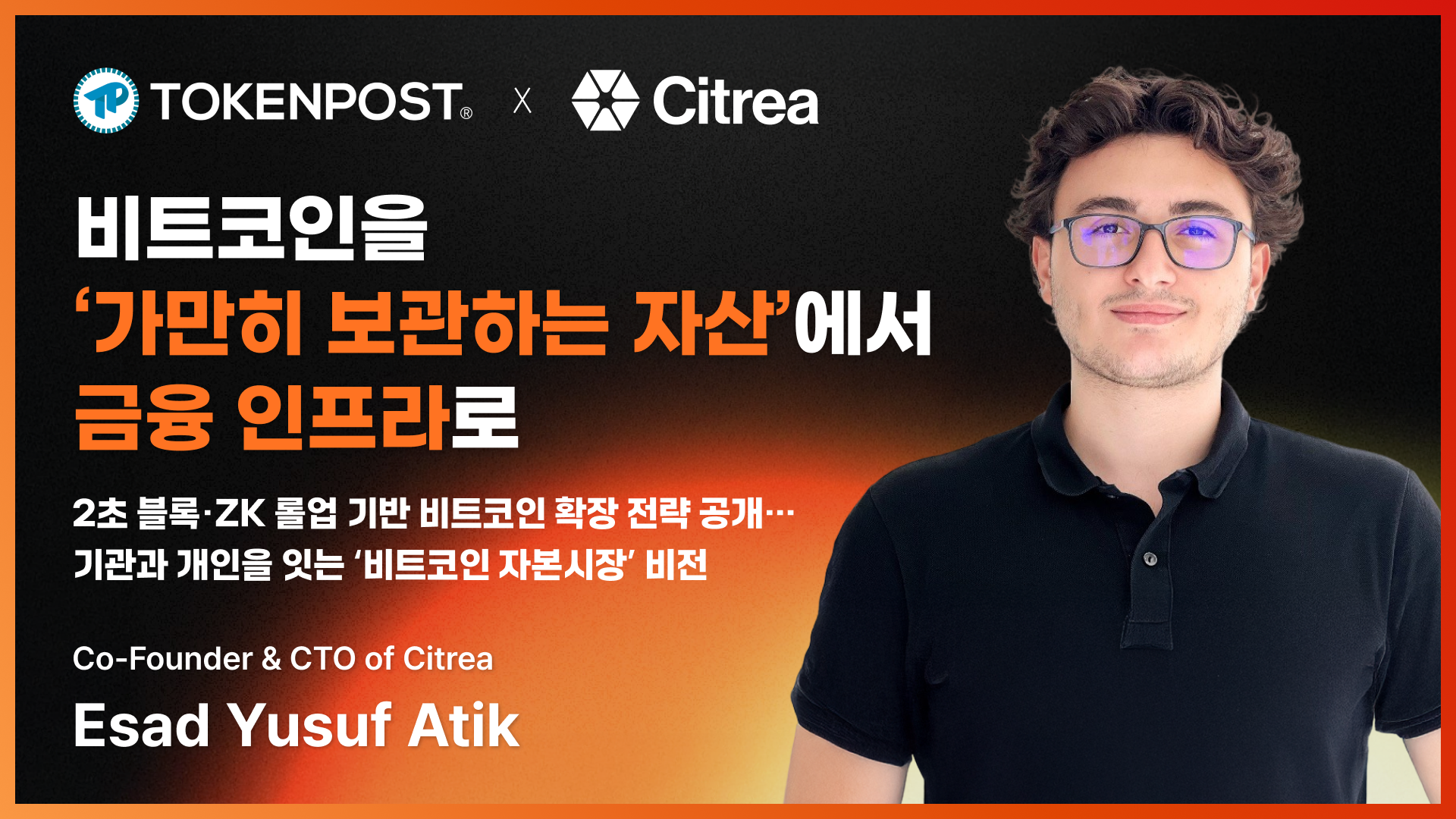비트코인을 ‘가만히 보관하는 자산’에서 금융 인프라로 — Citrea 공동창업자 에사드 유수프 아틱 인터뷰